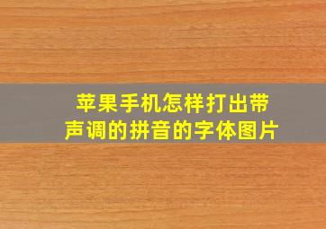 苹果手机怎样打出带声调的拼音的字体图片