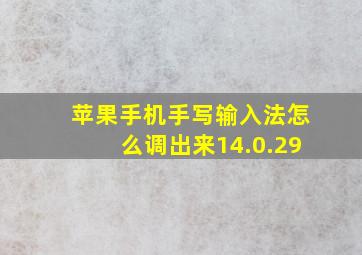 苹果手机手写输入法怎么调出来14.0.29