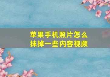 苹果手机照片怎么抹掉一些内容视频