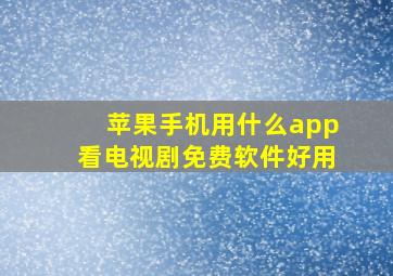 苹果手机用什么app看电视剧免费软件好用