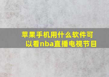 苹果手机用什么软件可以看nba直播电视节目