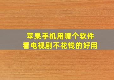 苹果手机用哪个软件看电视剧不花钱的好用