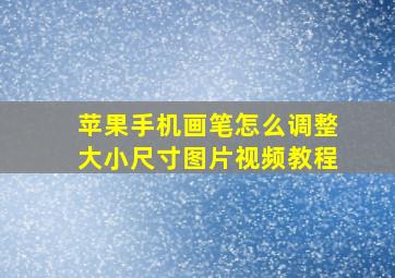 苹果手机画笔怎么调整大小尺寸图片视频教程