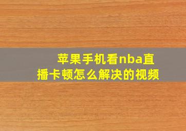 苹果手机看nba直播卡顿怎么解决的视频