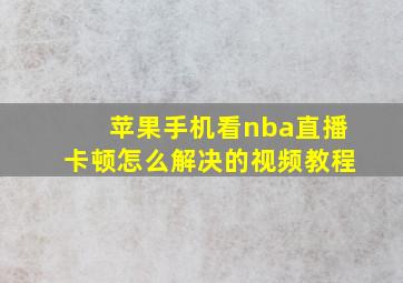 苹果手机看nba直播卡顿怎么解决的视频教程