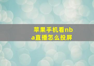 苹果手机看nba直播怎么投屏