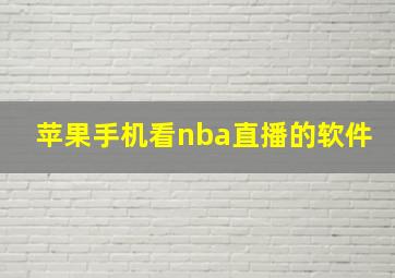 苹果手机看nba直播的软件