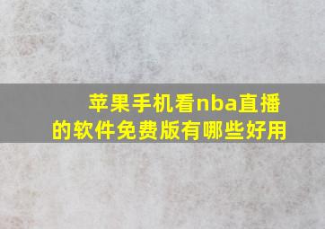 苹果手机看nba直播的软件免费版有哪些好用