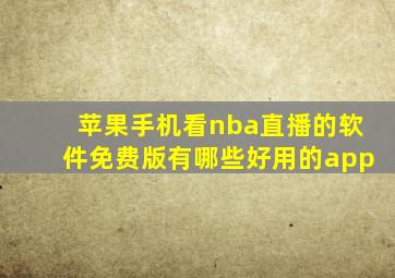 苹果手机看nba直播的软件免费版有哪些好用的app