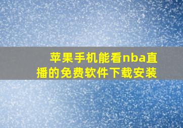 苹果手机能看nba直播的免费软件下载安装