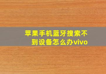 苹果手机蓝牙搜索不到设备怎么办vivo