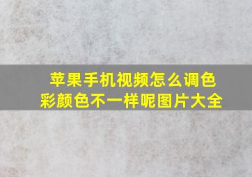 苹果手机视频怎么调色彩颜色不一样呢图片大全