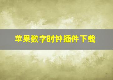 苹果数字时钟插件下载