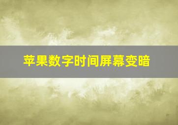 苹果数字时间屏幕变暗