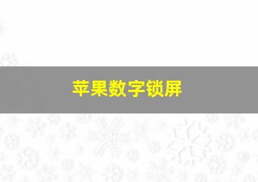 苹果数字锁屏