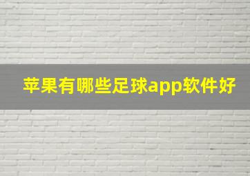 苹果有哪些足球app软件好