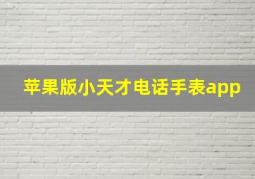 苹果版小天才电话手表app