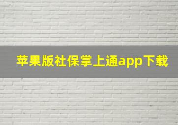 苹果版社保掌上通app下载