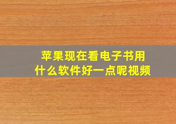 苹果现在看电子书用什么软件好一点呢视频