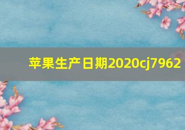 苹果生产日期2020cj7962