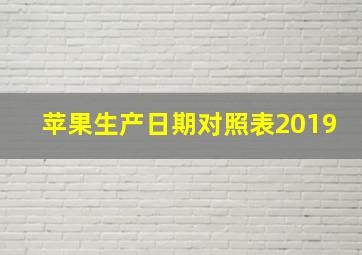 苹果生产日期对照表2019