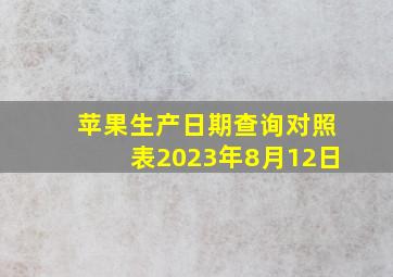 苹果生产日期查询对照表2023年8月12日