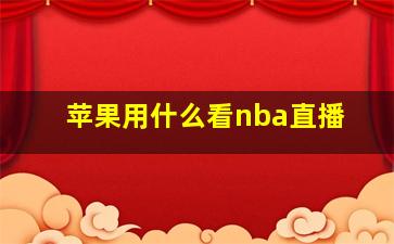 苹果用什么看nba直播