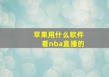 苹果用什么软件看nba直播的