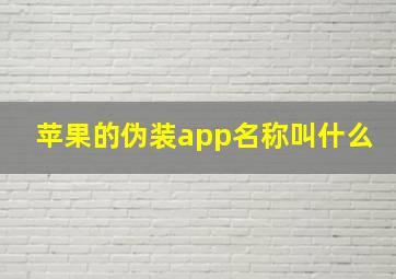 苹果的伪装app名称叫什么