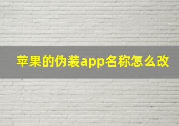 苹果的伪装app名称怎么改