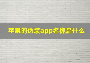 苹果的伪装app名称是什么