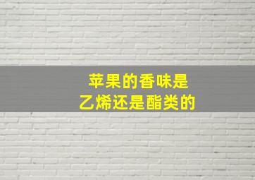 苹果的香味是乙烯还是酯类的