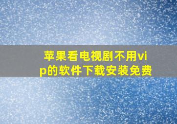 苹果看电视剧不用vip的软件下载安装免费