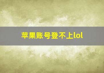 苹果账号登不上lol