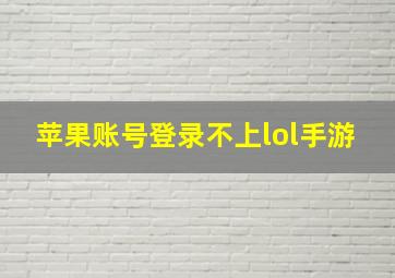 苹果账号登录不上lol手游