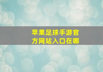 苹果足球手游官方网站入口在哪