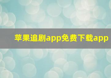 苹果追剧app免费下载app