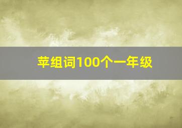 苹组词100个一年级