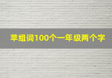 苹组词100个一年级两个字