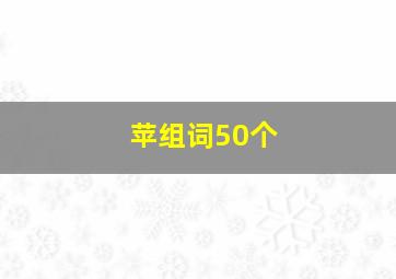 苹组词50个