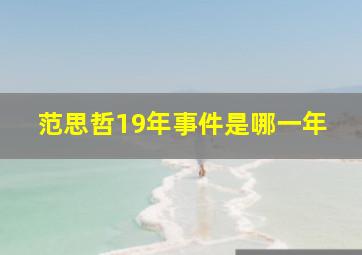 范思哲19年事件是哪一年