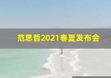 范思哲2021春夏发布会