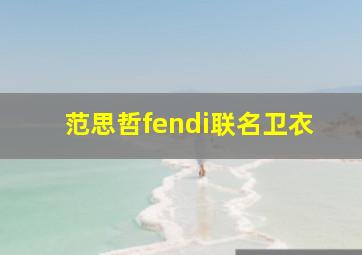 范思哲fendi联名卫衣