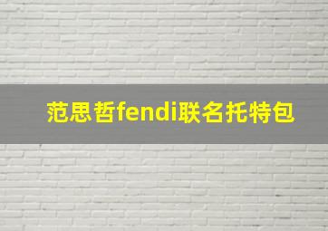 范思哲fendi联名托特包