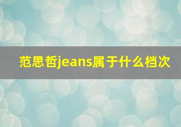 范思哲jeans属于什么档次