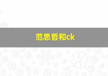 范思哲和ck