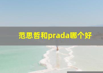 范思哲和prada哪个好