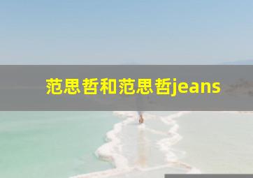 范思哲和范思哲jeans