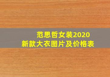 范思哲女装2020新款大衣图片及价格表