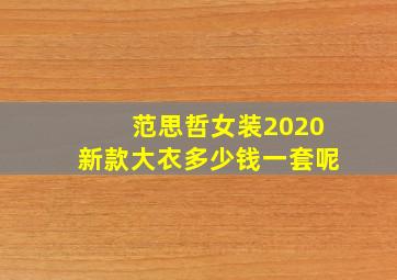 范思哲女装2020新款大衣多少钱一套呢